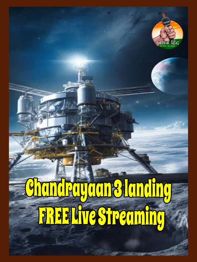 Chandrayaan 3 landing Live Streaming : जानें कब और कहां देख सकते है ISRO के मून मिशन का लाइव टेलीकास्ट