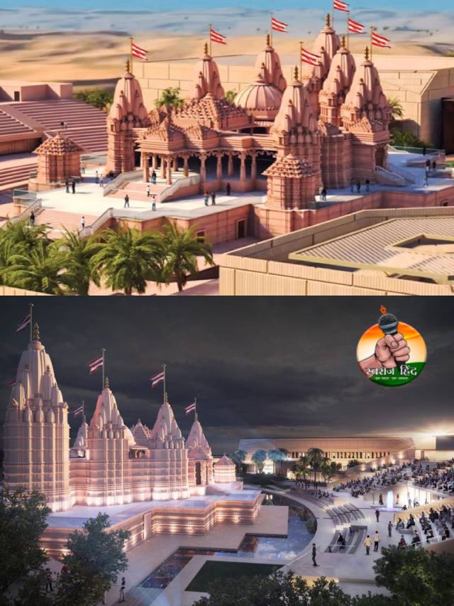 UAE BAPS Temple : इस मुस्लिम देश में बन रहा भव्य हिंदू मंदिर