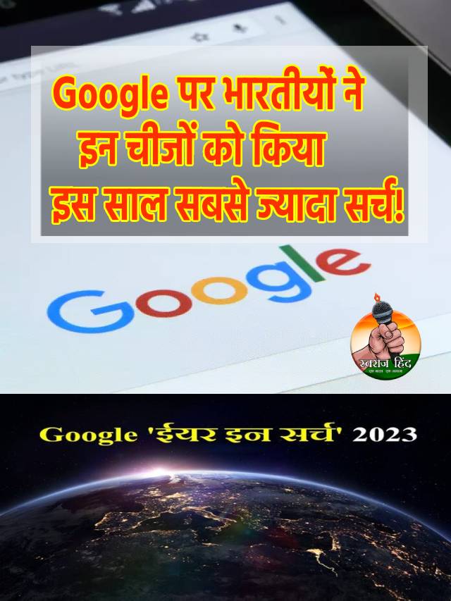 Year Ender 2023 : Google पर 2023 में भारतीयों ने इन चीजों को किया सबसे ज्यादा सर्च!